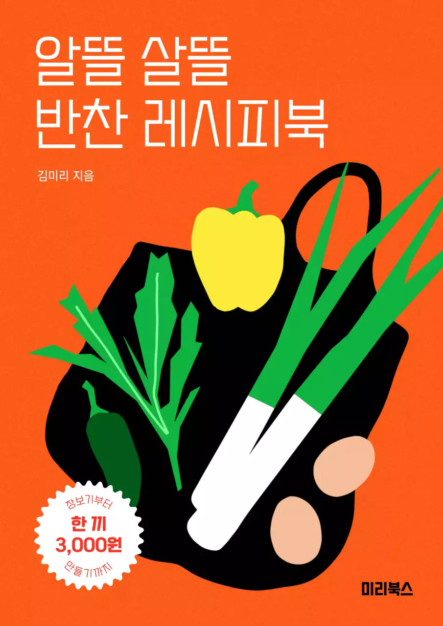 주황색 배경에 투박한 일러스트가 들어간 요리책