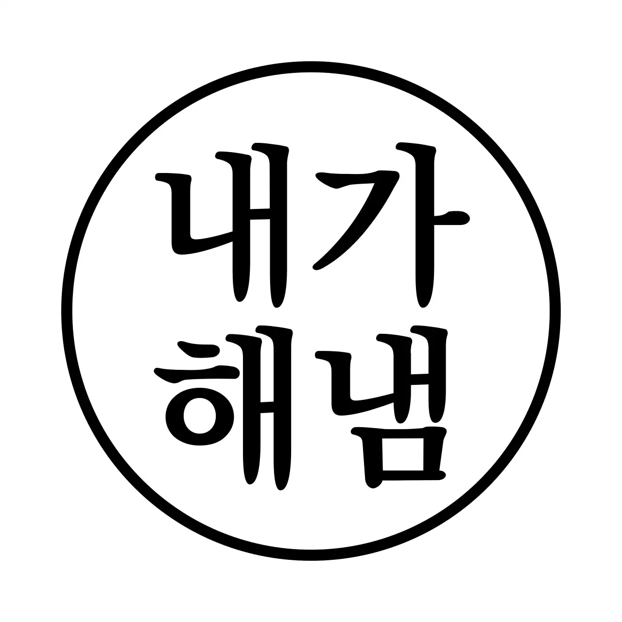 검정색의 자신감을 주는 문구가 포인트인 개인 굿즈