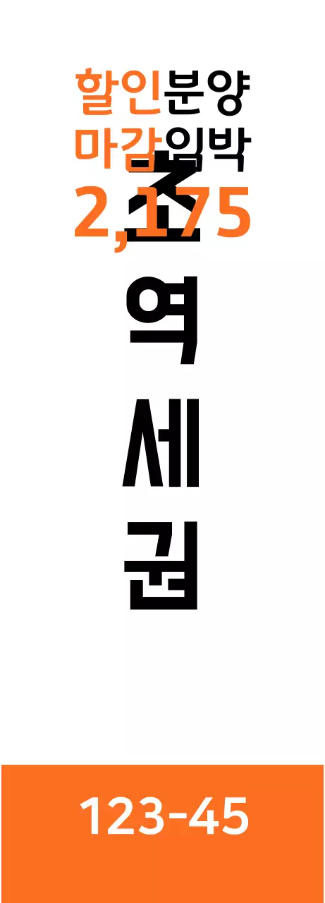 블랙과 오렌지 컬러의 부동산 홍보