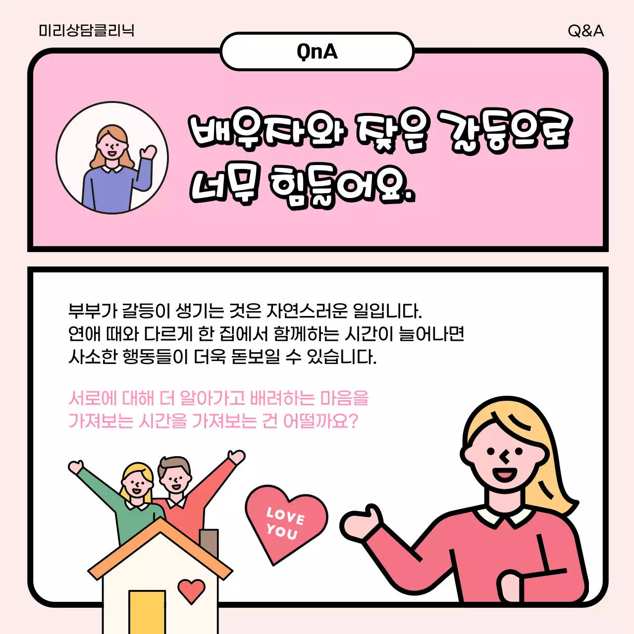 핑크와 블루 러블리한 일러스트의 부부상담클리닉 홍보 