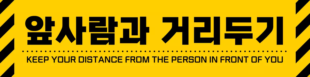 노란색과 검정색의 심플하고 깔끔한 아이콘과 텍스트 조합 스타일 거리 유지 경고 안내 