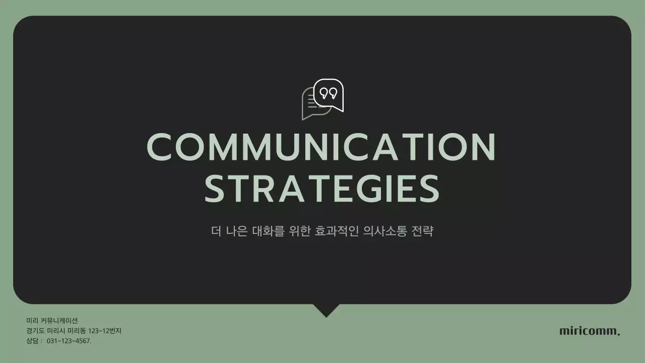 그린컬러의 효과적인 의사소통 전략