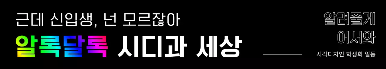 알록달록한 블랙 컬러의 신입생 환영 디자인