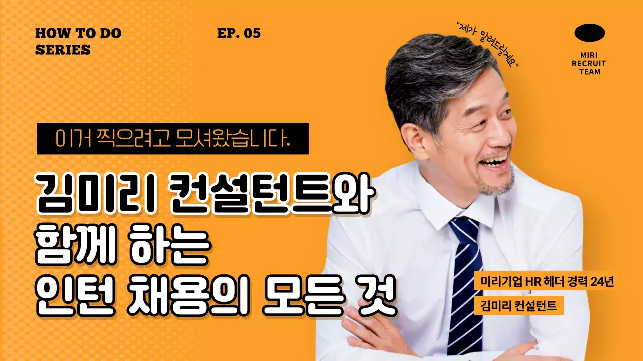 깔끔한 배경과 가독성이 좋은 타이포를 활용한 채용 컨설턴트 컨텐츠