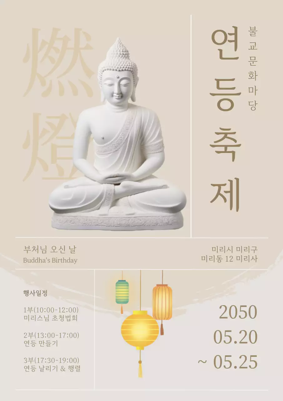 하얀색 깔끔한 부처님 오신 날 기념 연등축제 홍보