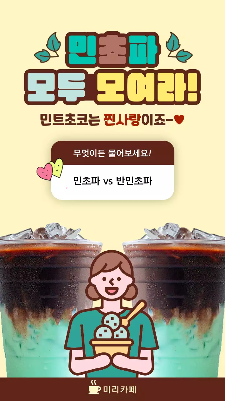 민트색과 노란색의 카페 민트초코 음료 홍보