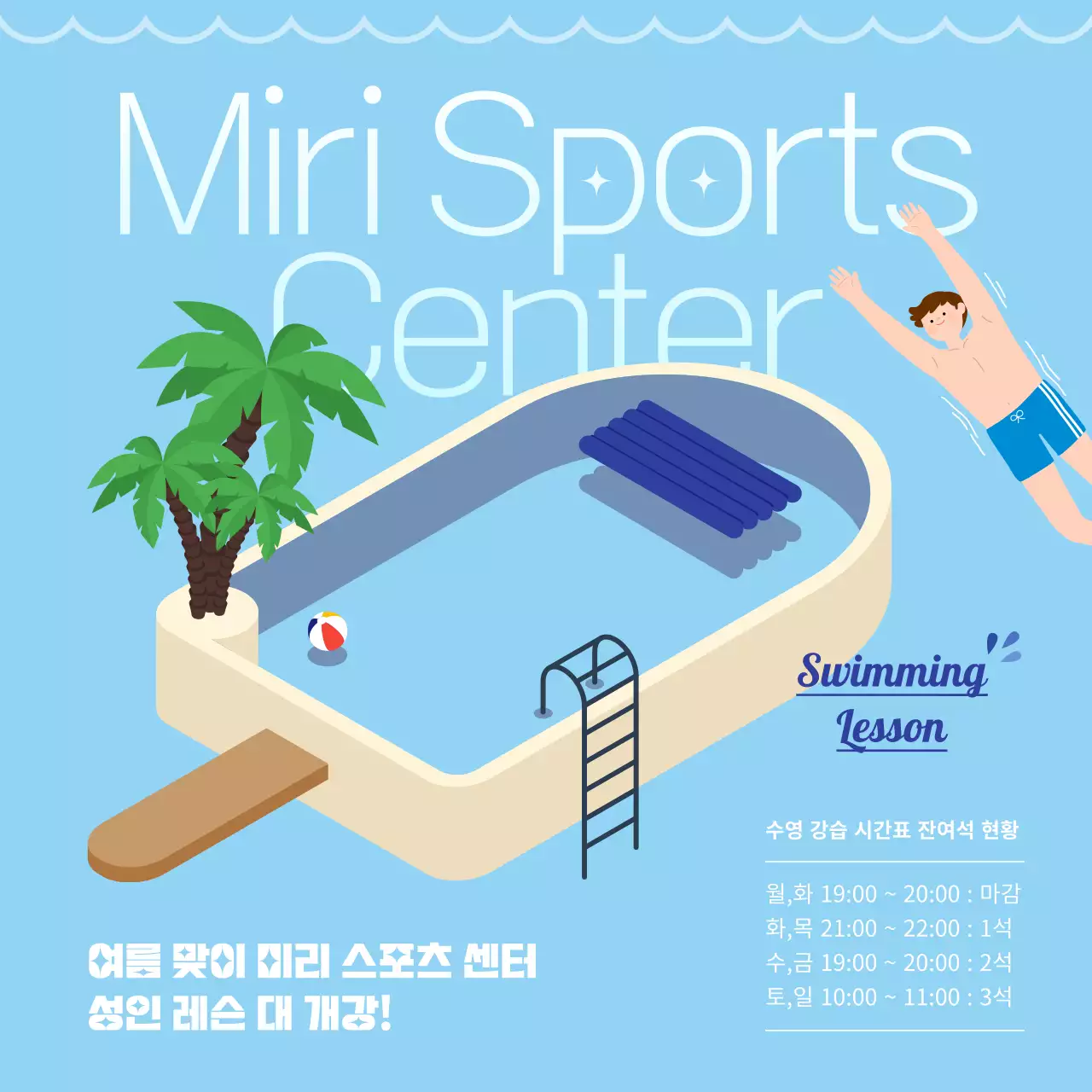 파란색의 귀여운 아이스크림 수영장 일러스트를 사용한 수영 레슨 개강 홍보
