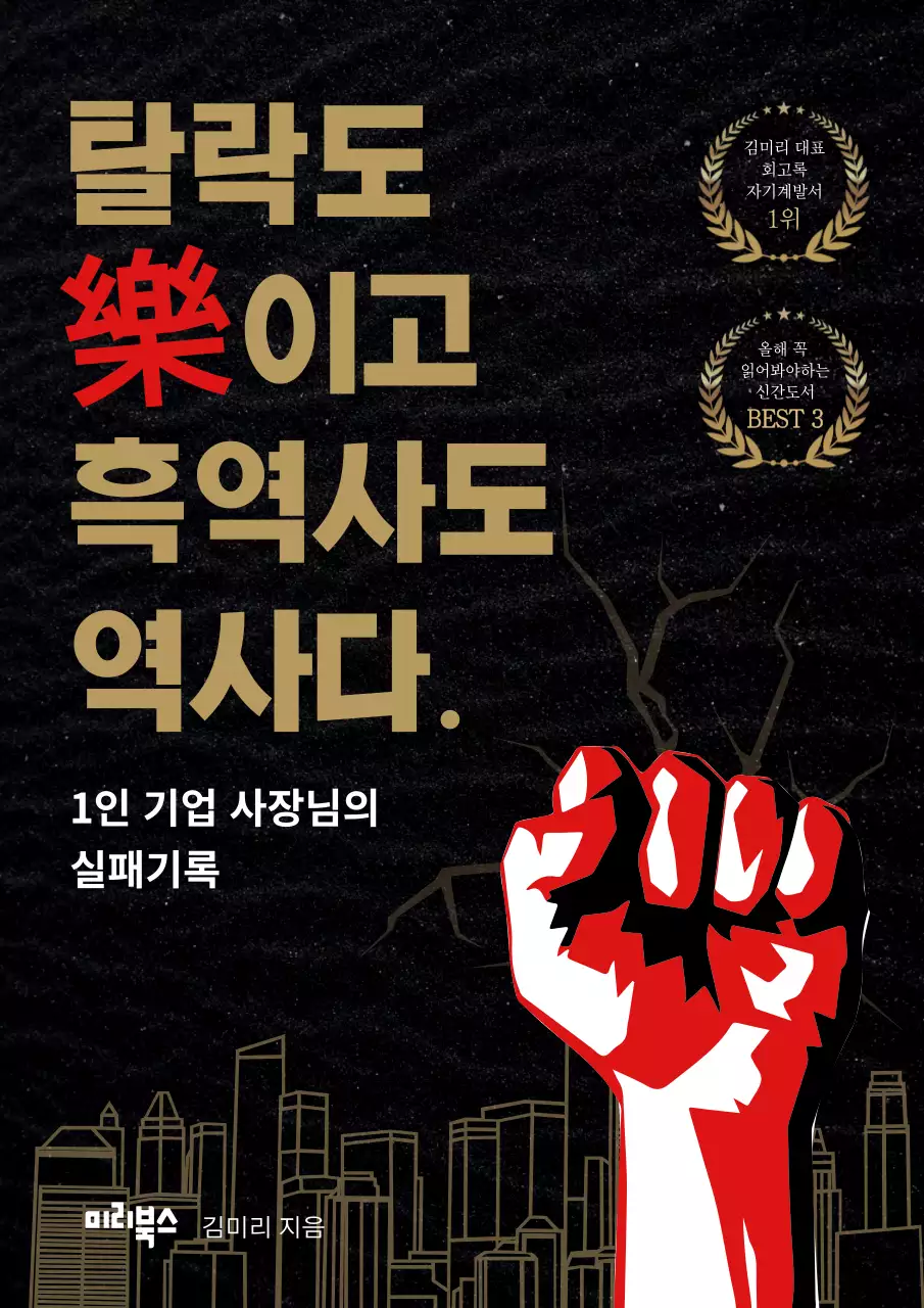 검정바탕에 레드색이 들어간 강렬한 주먹 일러스트를 사용한 자기계발서