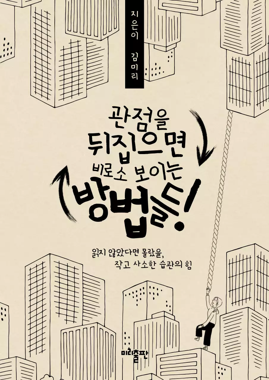 베이지 배경의 심플한 빌딩 일러스트를 강조한 자기계발서