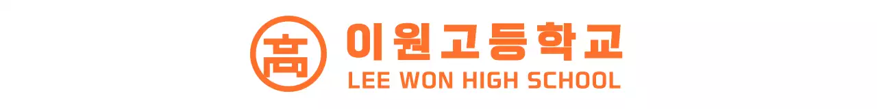 주황색과 하얀색의 심플모던한 심볼 로고 강조 스타일 고등학교 홍보용 