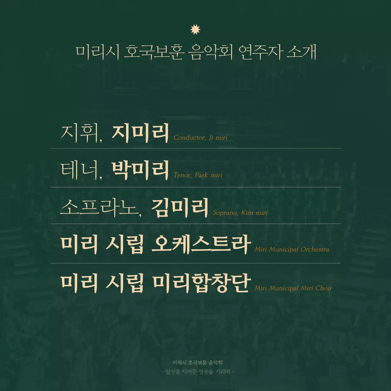 고급스러운 베이지 컬러와 짙은 그린을 활용한 세리프 폰트의 깔끔한 오케스트라 연주회 안내