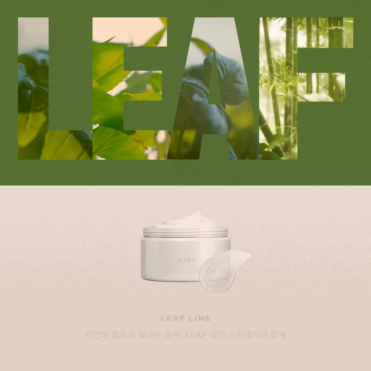 연두색과 베이지색의 자연주의 화장품 홍보