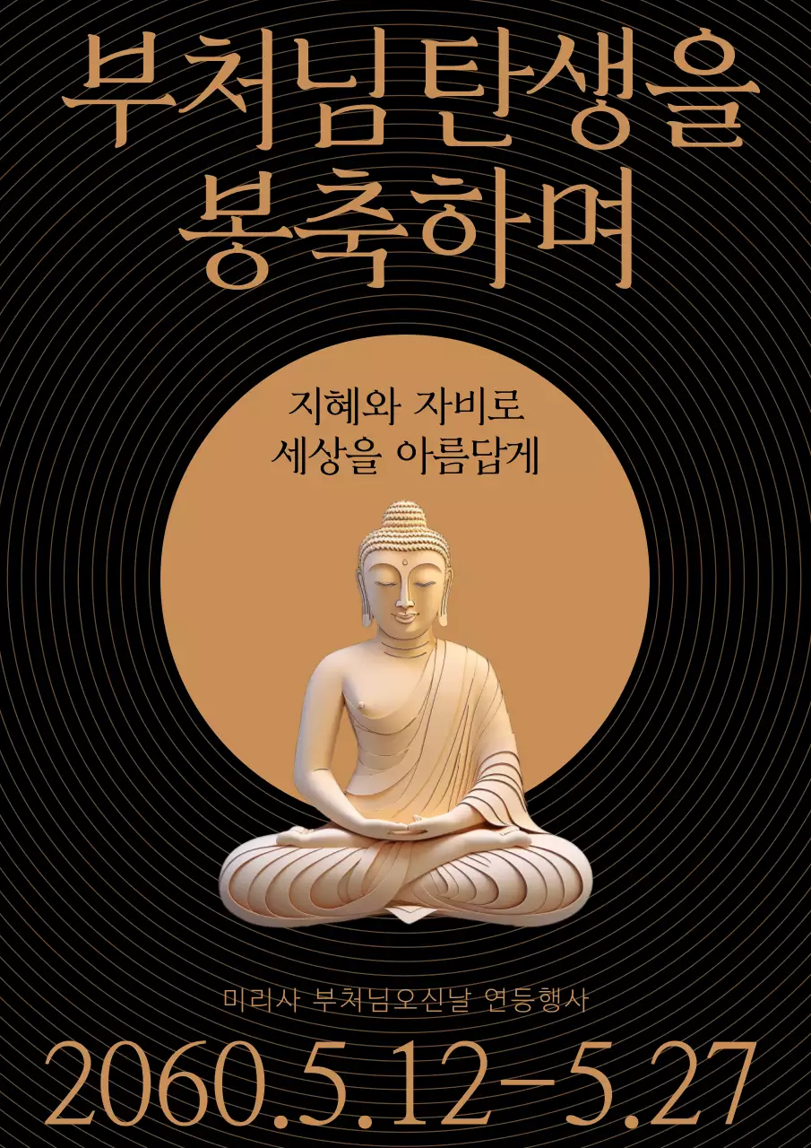 검정바탕에 금색 후광 부처님오신날 연등행사