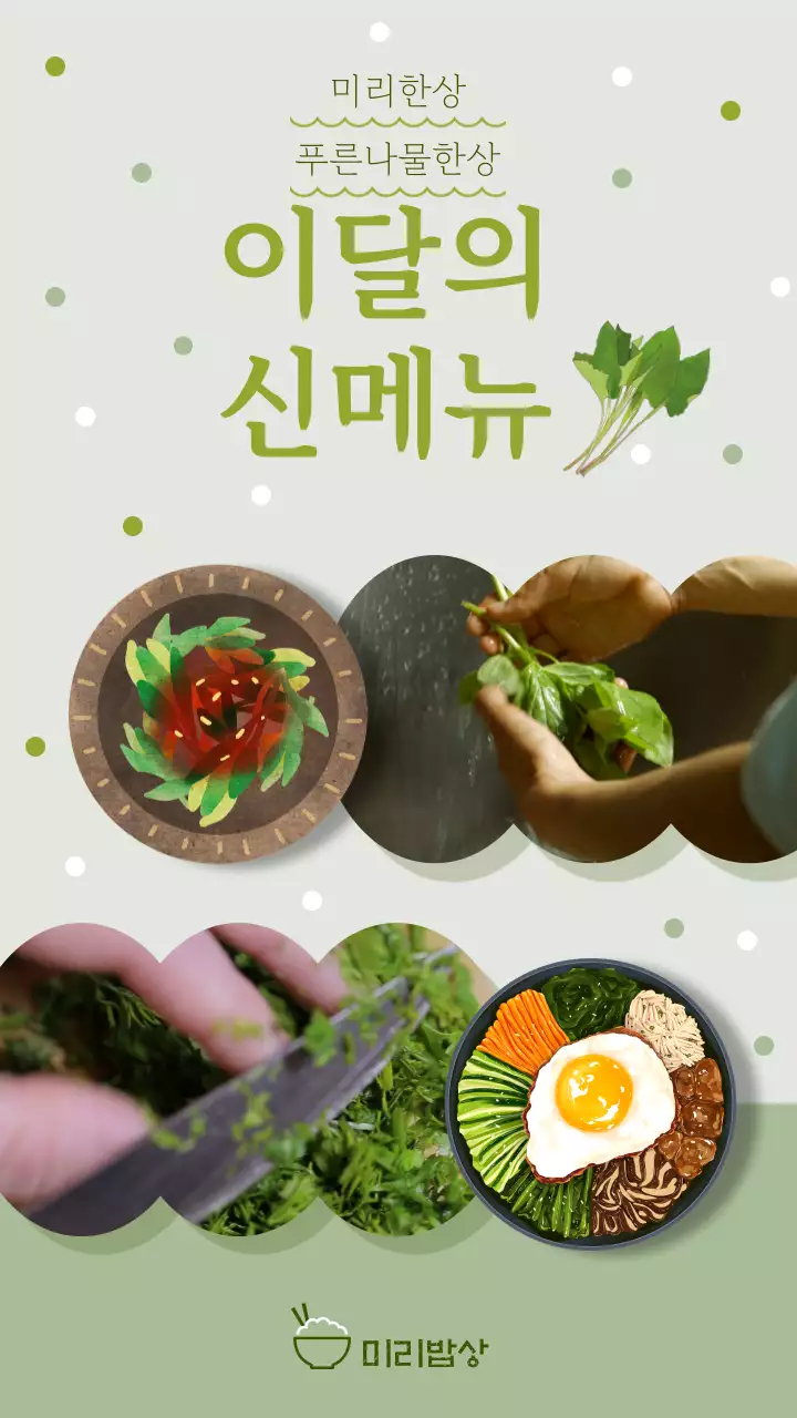 연두색과 초록색의 산뜻한 한식 신메뉴 안내