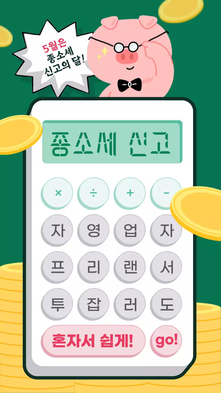 초록색의 귀여운 계산기 컨셉의 종합소득세 안내