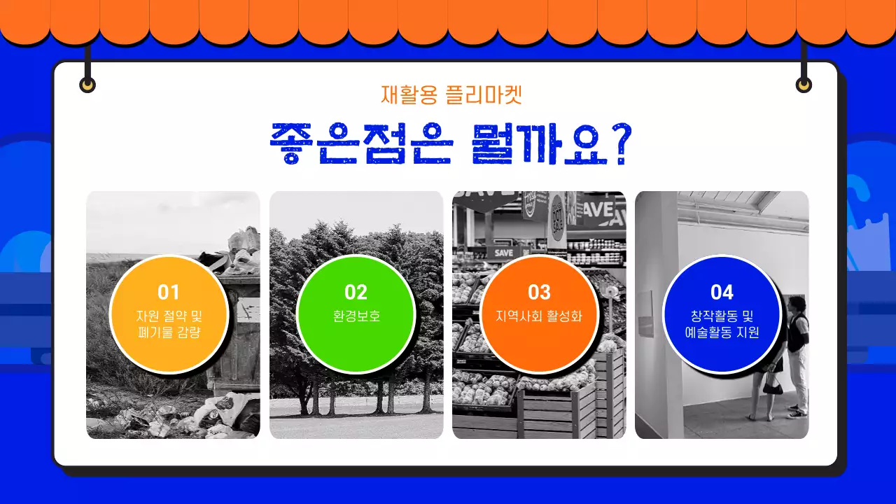 비비드 컬러의 환경을 위한 재활용 플리마켓