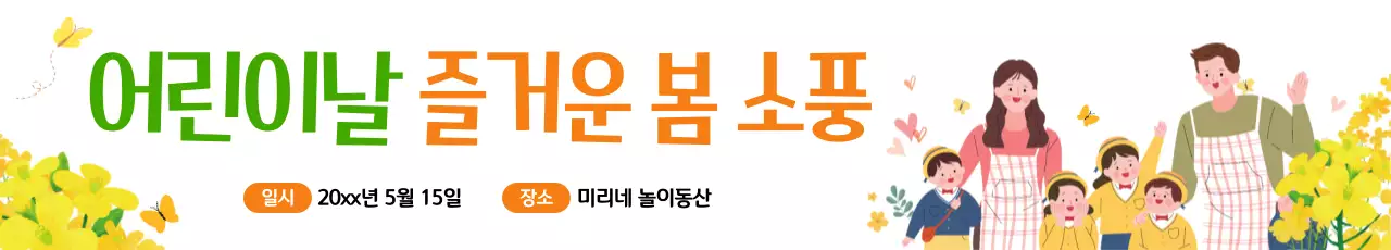 노란색 꽃과 소풍이 있는 어린이날