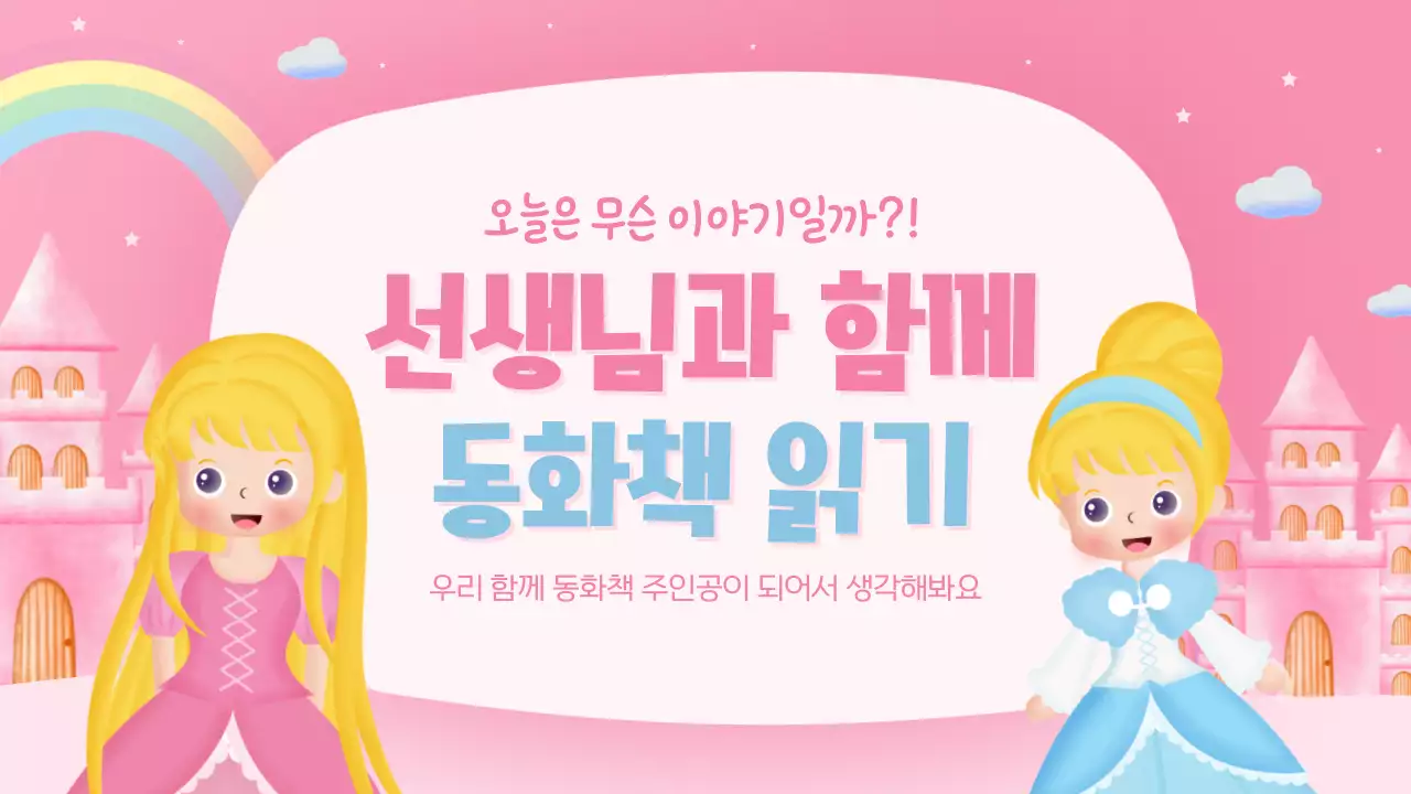 핑크색의 귀여운 공주 동화 구연 수업