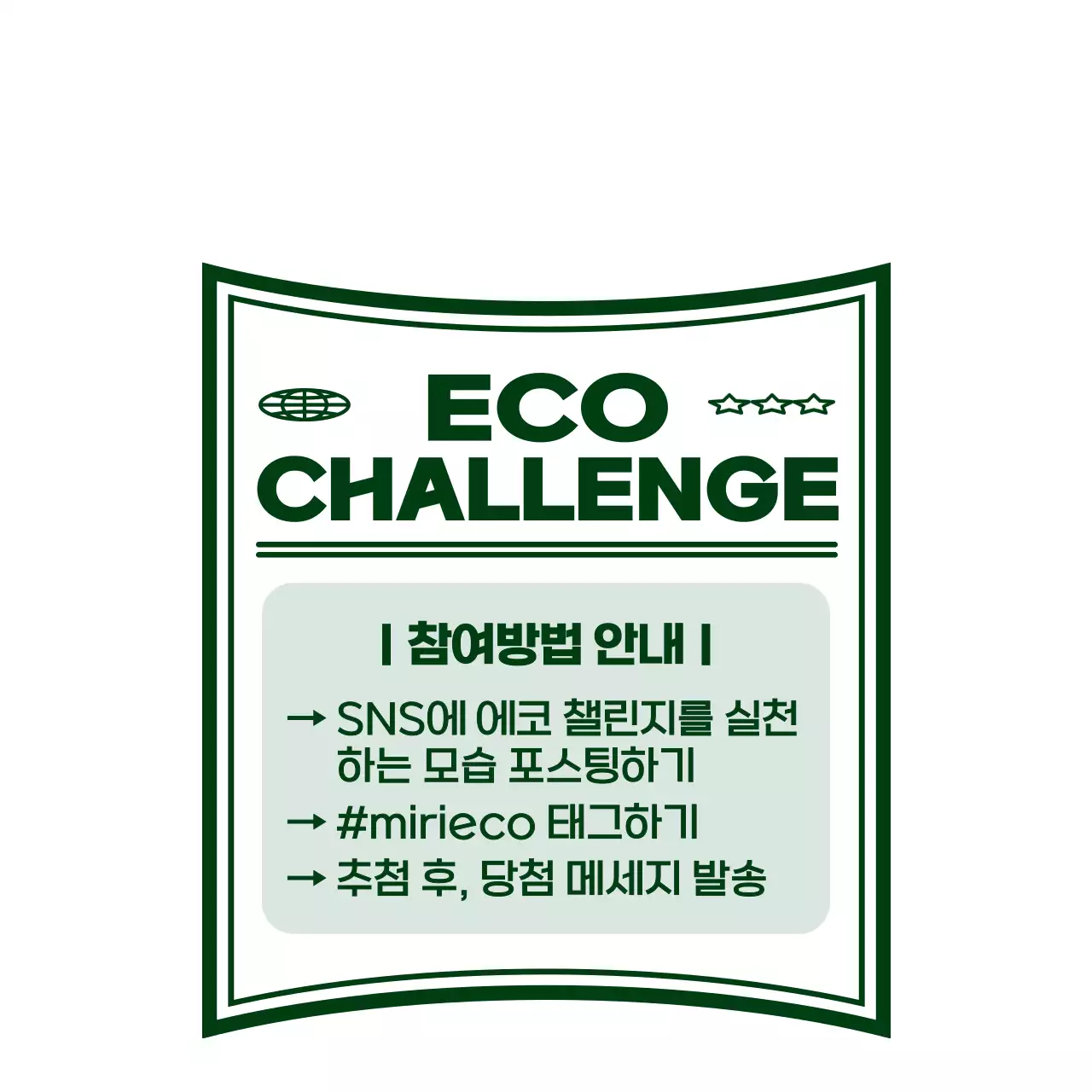 싱그러운 초록색의 귀엽고 힙한 캐릭터 일러스트 스타일 에코 챌린지 이벤트 정보 안내