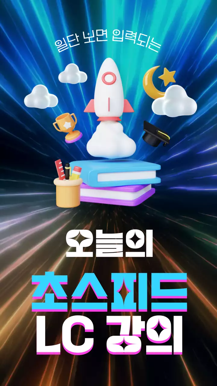 컬러풀한 로켓컨셉의 초스피드 강의