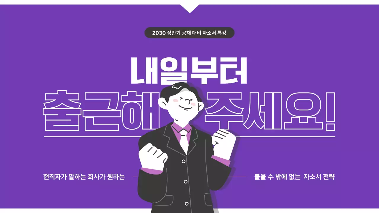 검정과 보라색의 일러스트를 활용한 깔끔한 채용 대비 자소서 특강