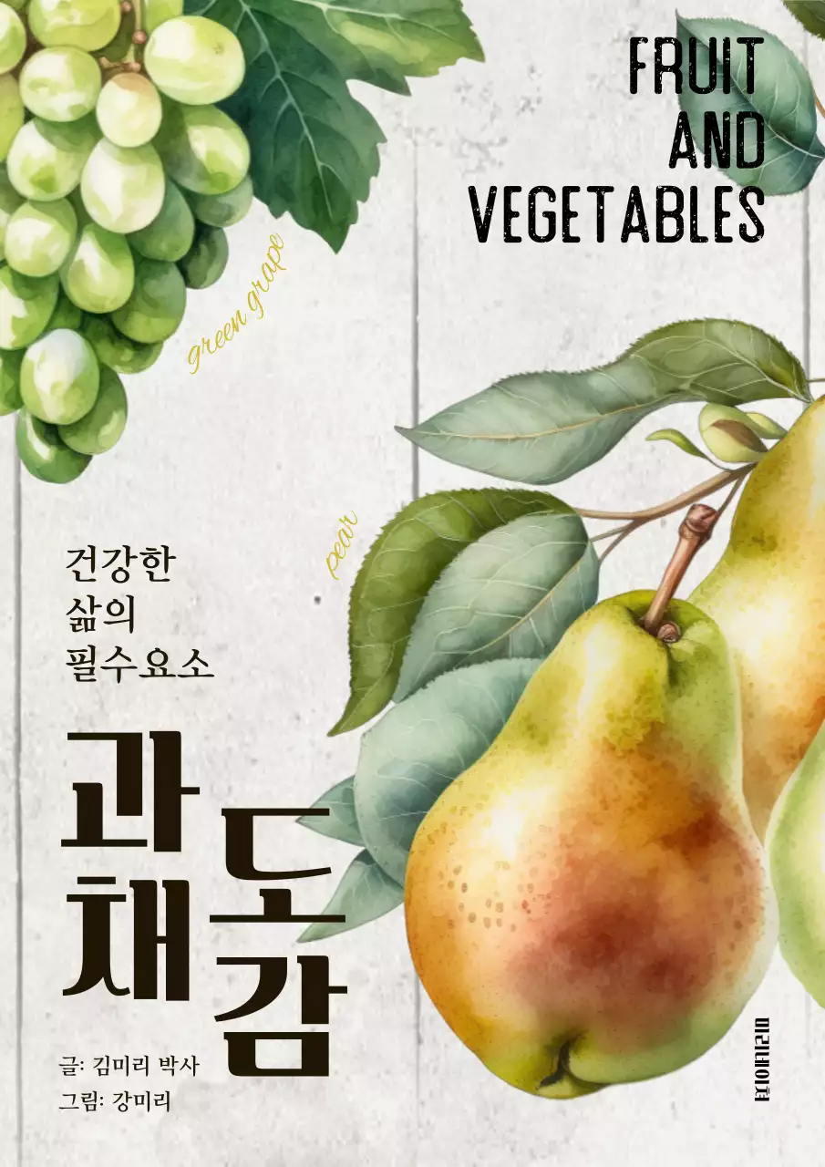 연두와 주황 과일 포인트의 과채 도감