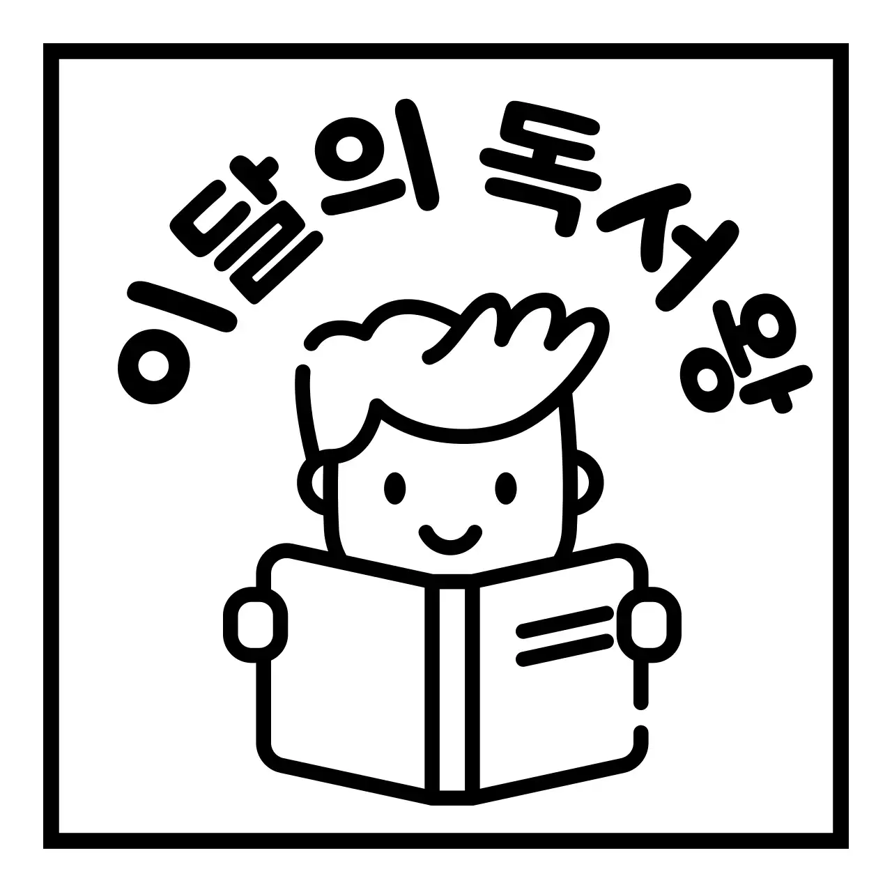 검정색의 독서하는 사람 일러스트가 있는 심플한 독서왕