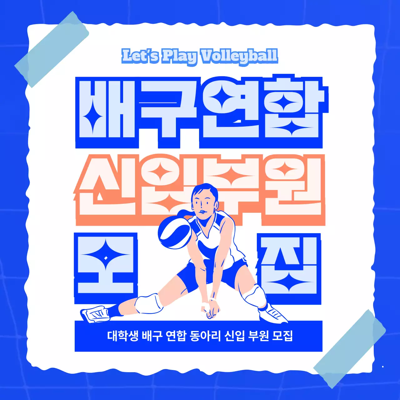 파란색 일러스트 배구 동아리 모집