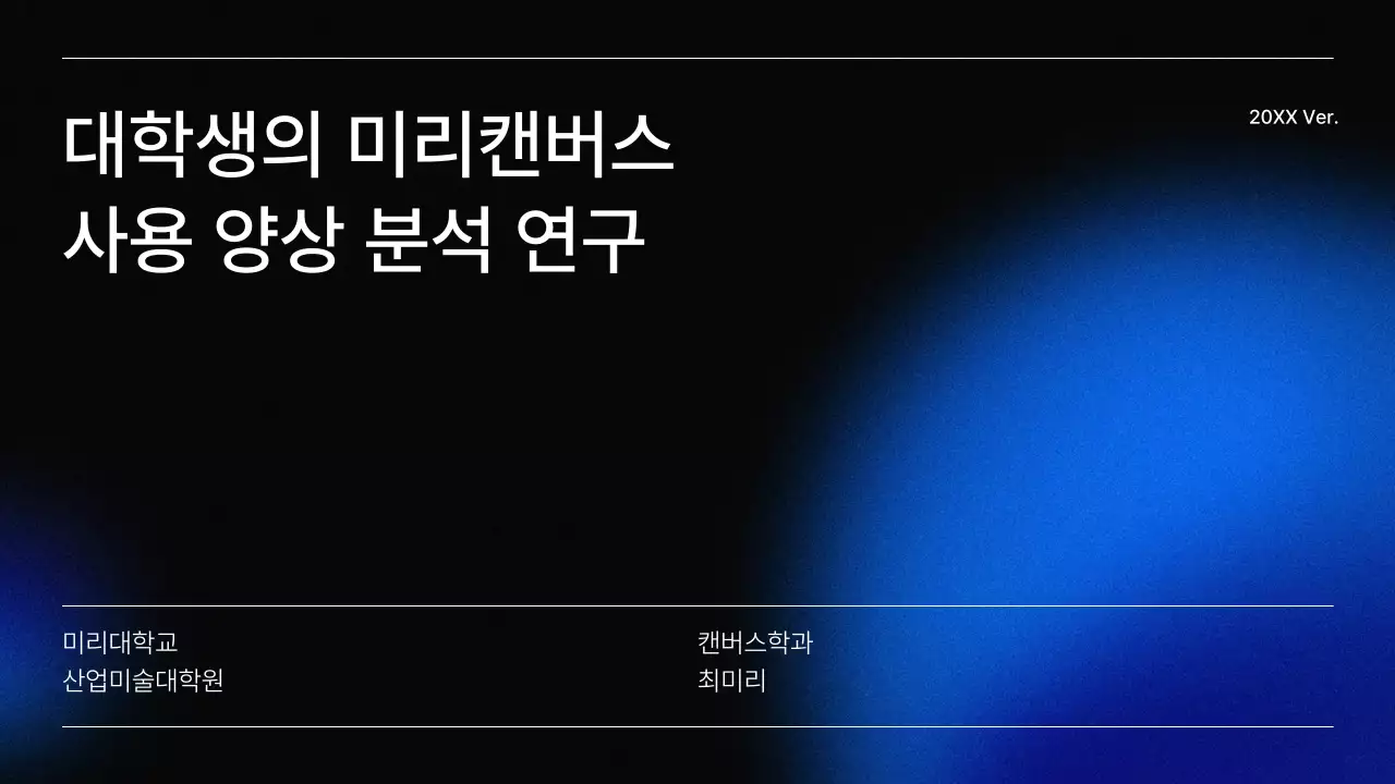 파란색과 회색의 깔끔한 대학교 논문 테마