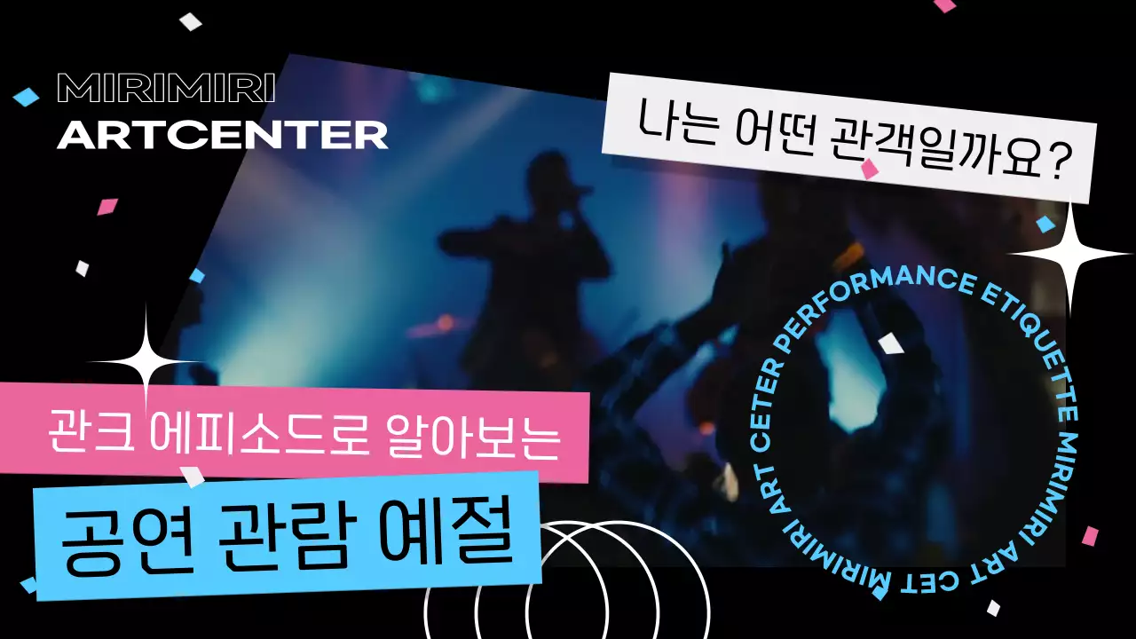 검정색 하늘색 강렬한 콘서트 컨셉의 컨페티와 도형을 사용한 공연 관람 예절 안내