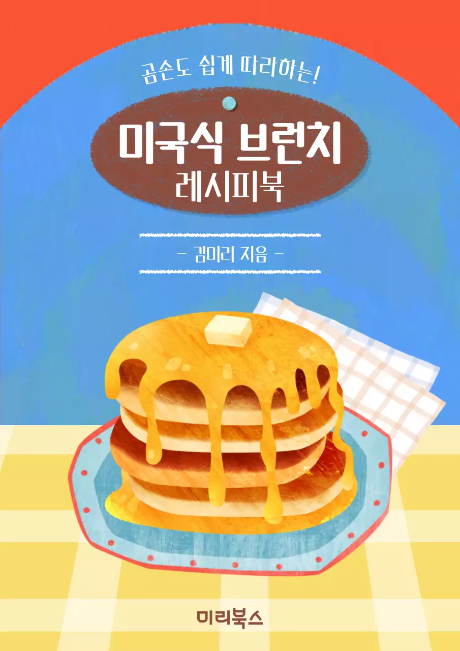 하늘색과 주황색의 팬케이크 포인트 브런치 레시피북