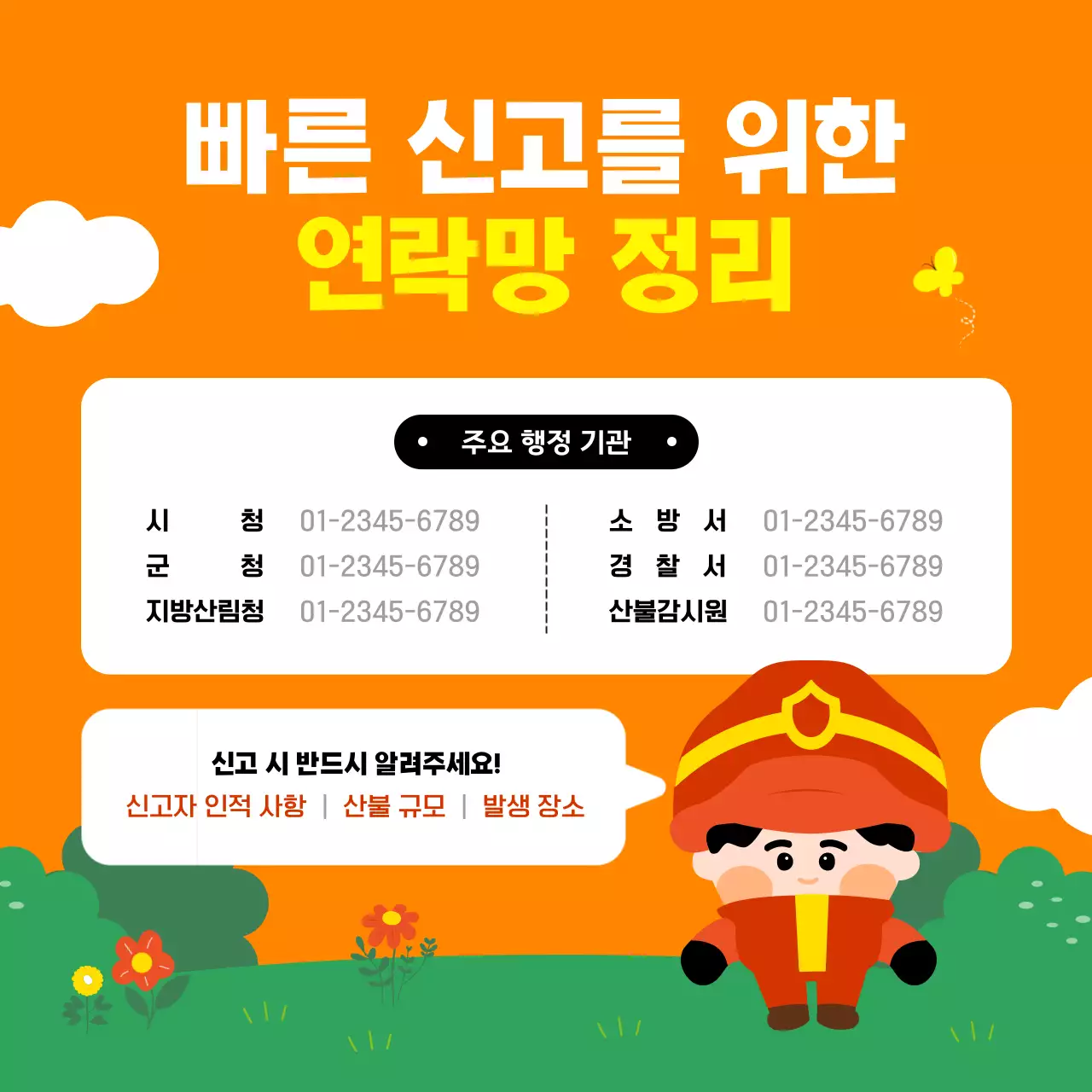 주황색과 빨간색과 초록색의 단순하고 가독성있는 귀여운 심플한 포스터 느낌의 일러스트의 4월 봄철 건조한 계절 산불 화재 안전 예방법 