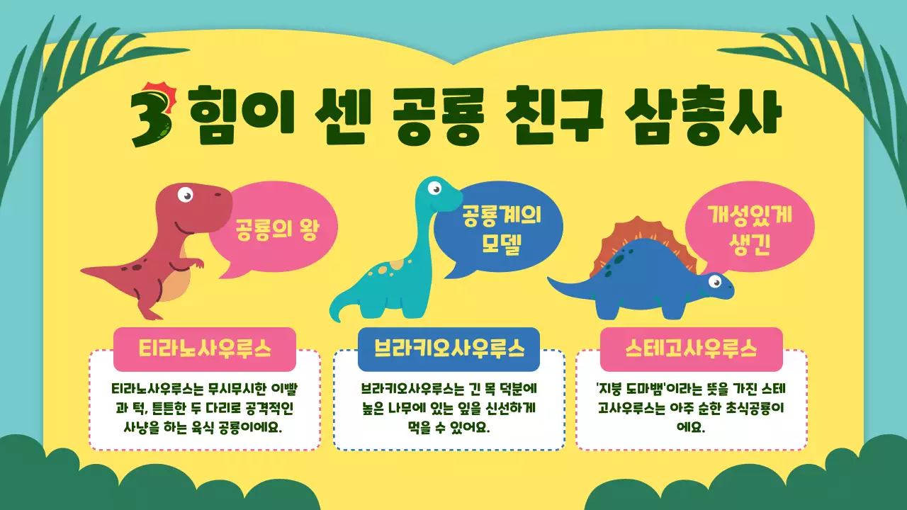 노란색과 초록색의 귀여운 컨셉의 공룡 교육