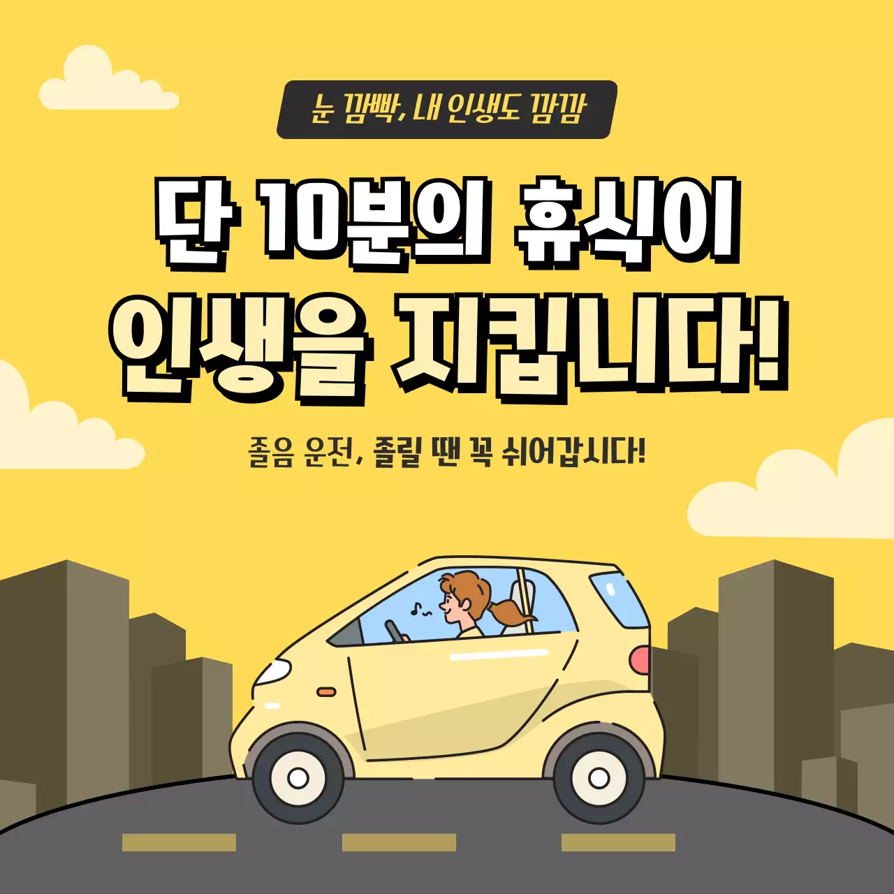 노랑색과 회색 일러스트컨셉의 졸음운전