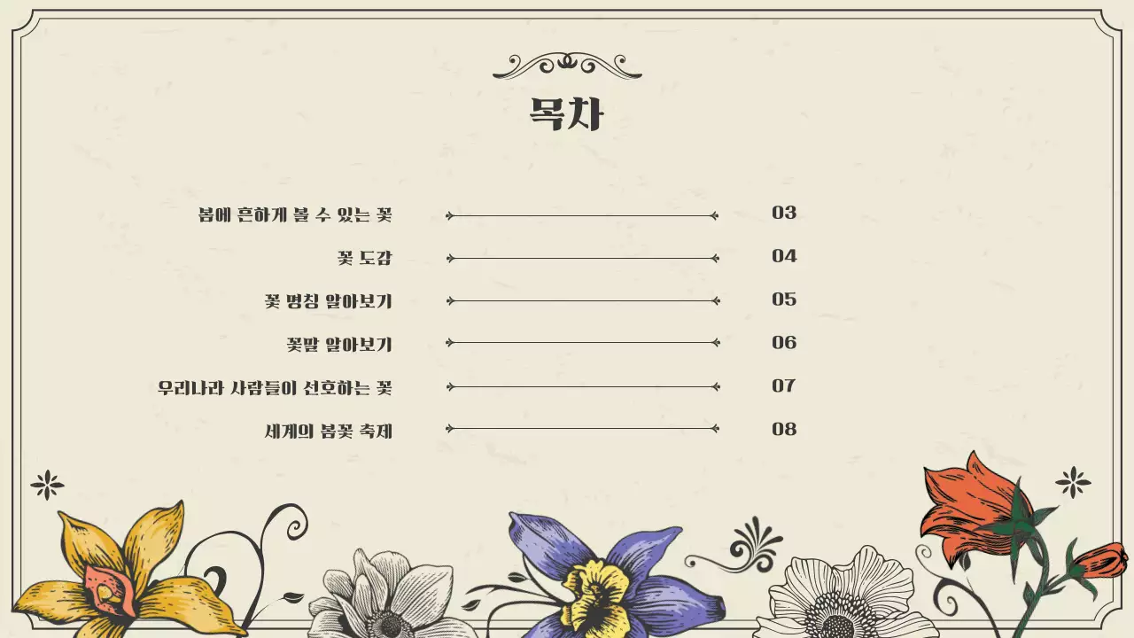 녹색과 베이지의 빈티지한 봄꽃 소개