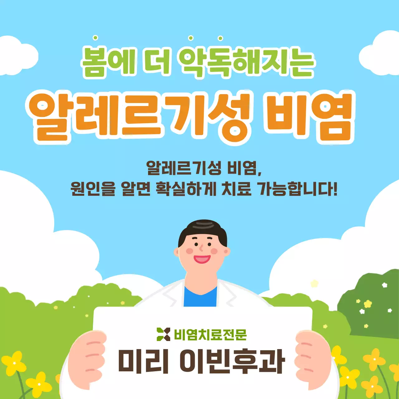 노란색과 연두색의 파스텔톤의 따뜻하고 산뜻한 봄 느낌 일러스트의 봄철 환절기 알레르기성 비염 예방법