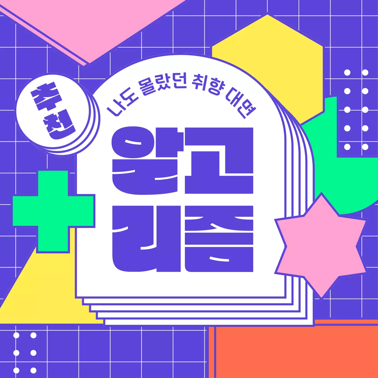 파란색과 컬러풀한 도형의 알고리즘 정보