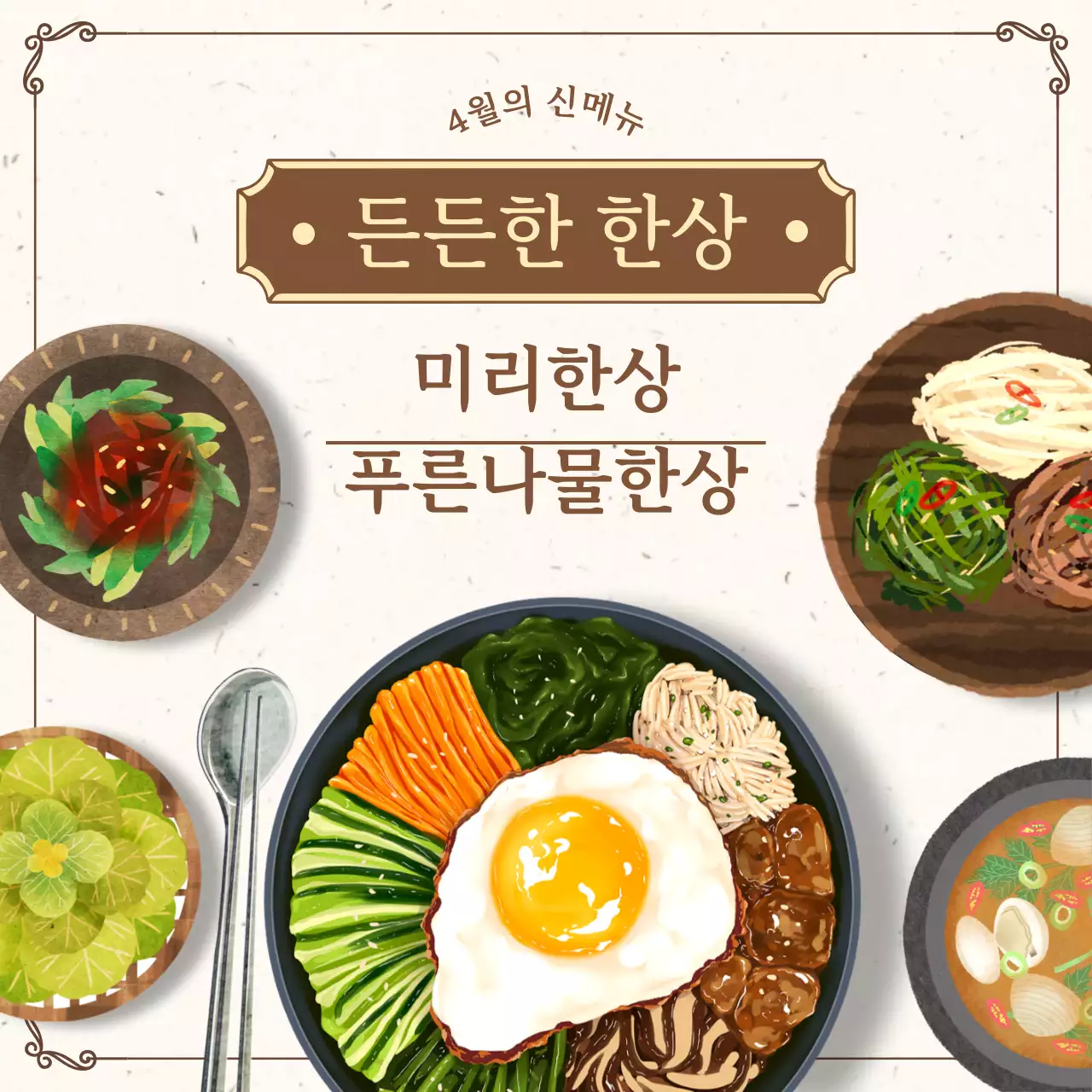 베이지와 갈색의 전통적인 한식 신메뉴 안내