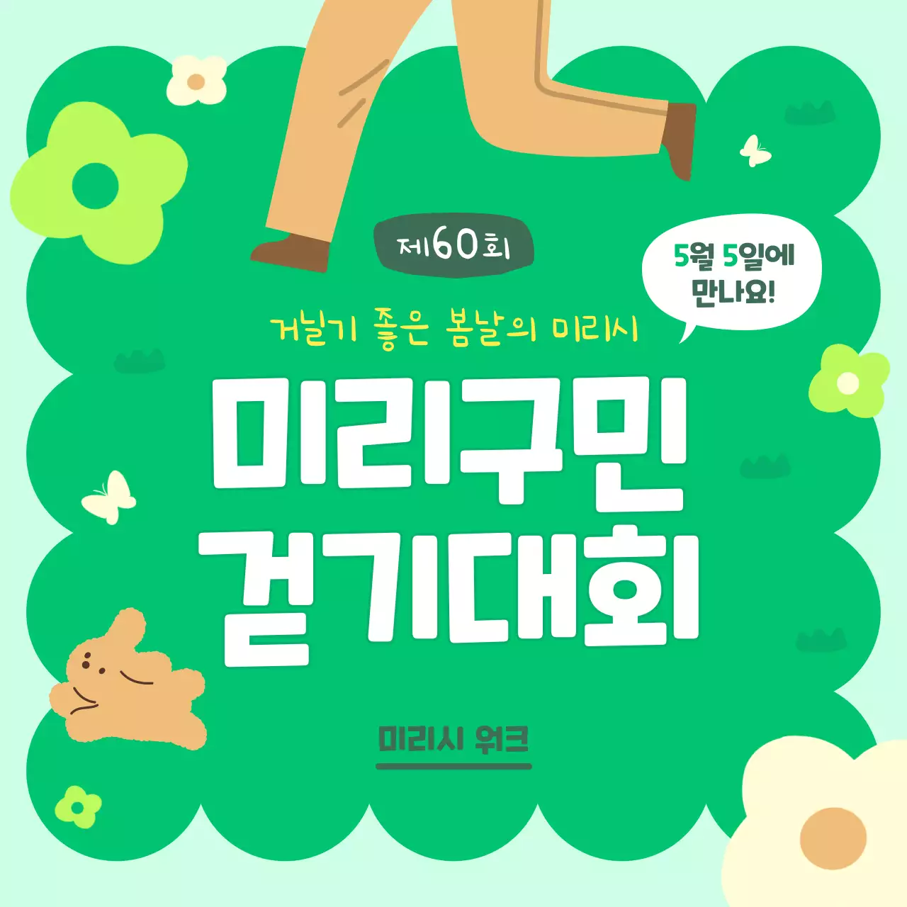 파란색과 초록색 귀여운 일러스트의 걷기대회