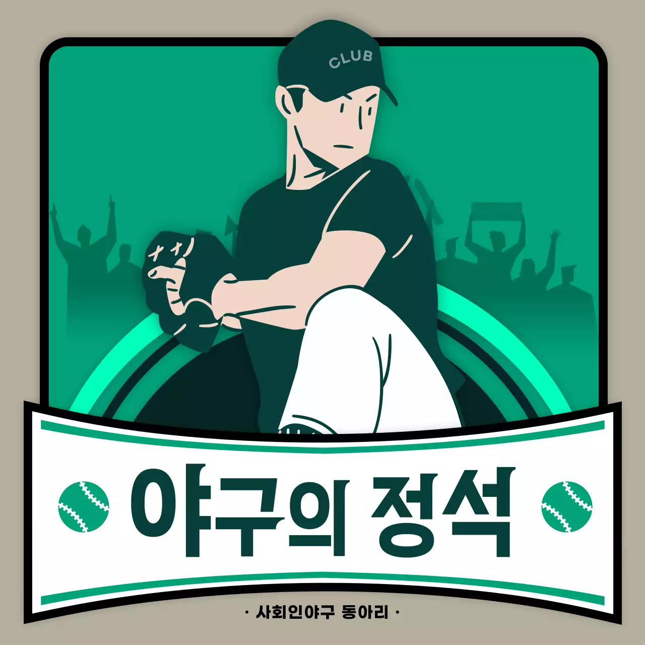 베이지색 청록색 모던한 야구정보