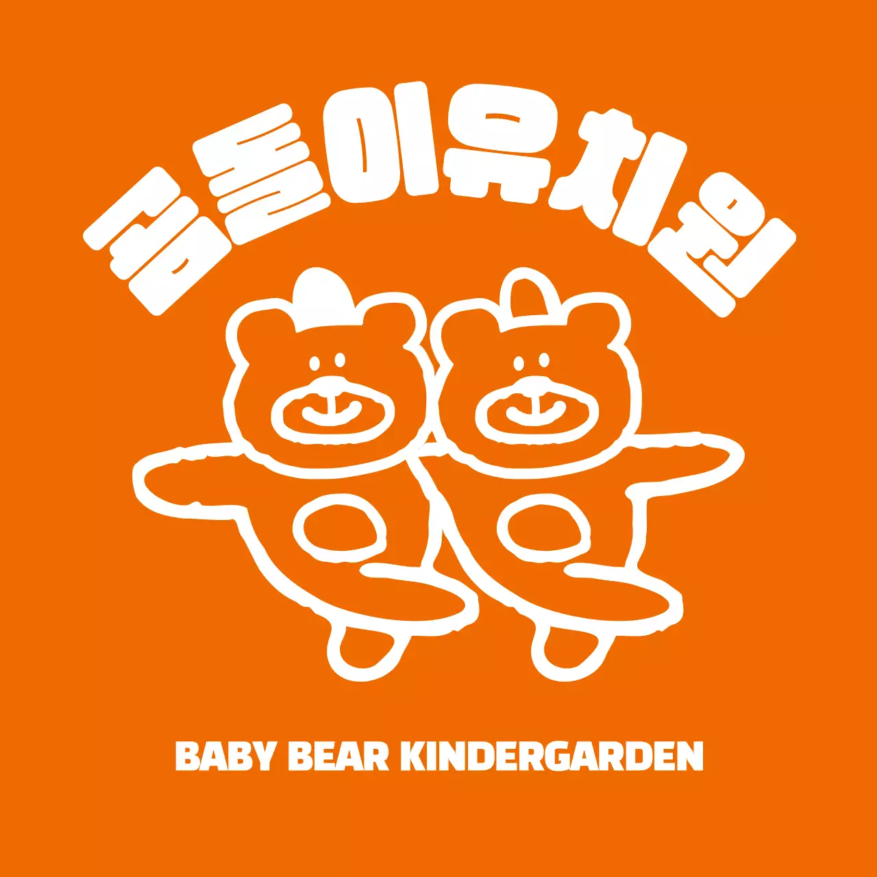 주황색과 흰색의 사이좋은 곰돌이 일러스트가 있는 유치원 소풍용 단체 티셔츠