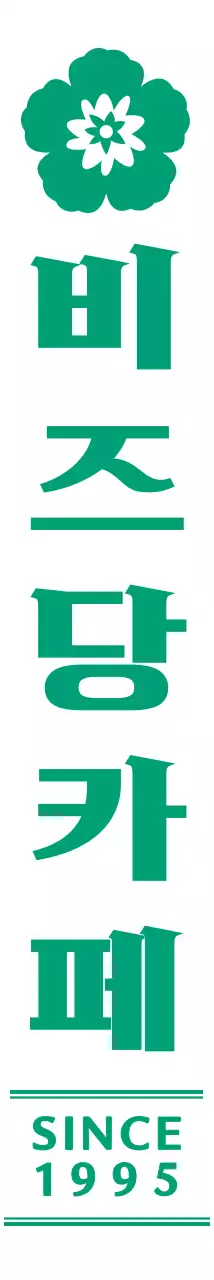 초록색의 고급스럽고 심플한 로고 스타일 카페