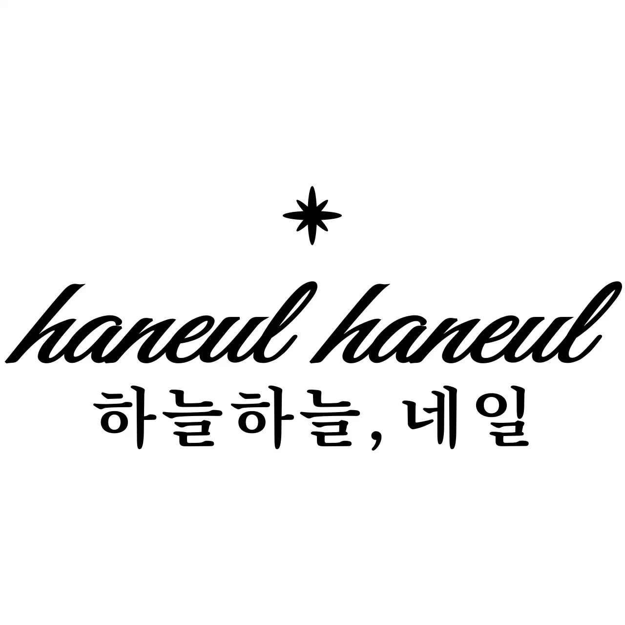 검정색과 하얀색의 심플하고 깔끔한 텍스트 로고형 스타일 네일샵 홍보 및 굿즈용 