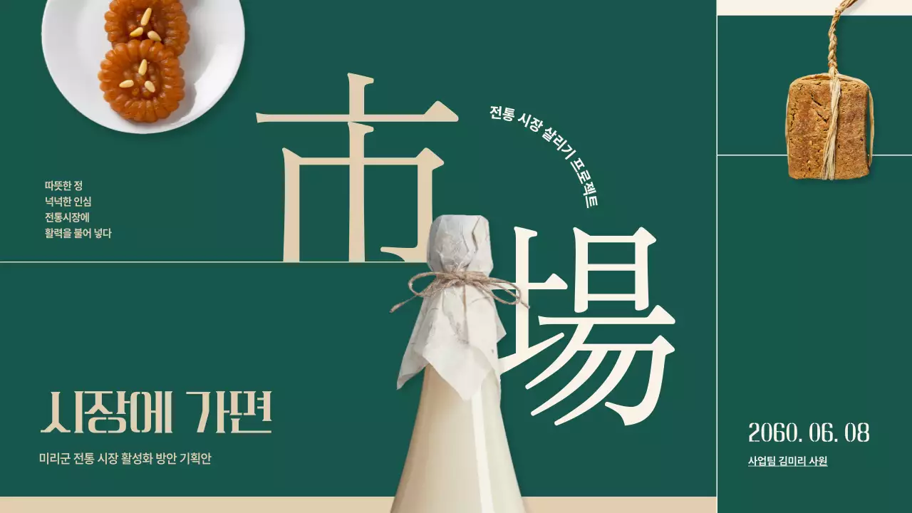 녹색과 베이지색의 오브제와 타이포를 활용한 전통시장 활성화 방안 기획안