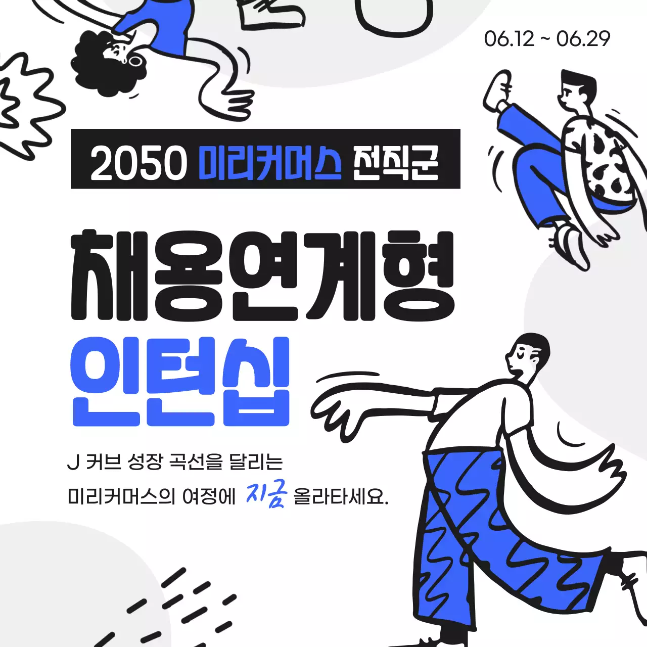파란색 포인트 컬러의 다이내믹한 젊은 느낌의 비즈니스 공고 