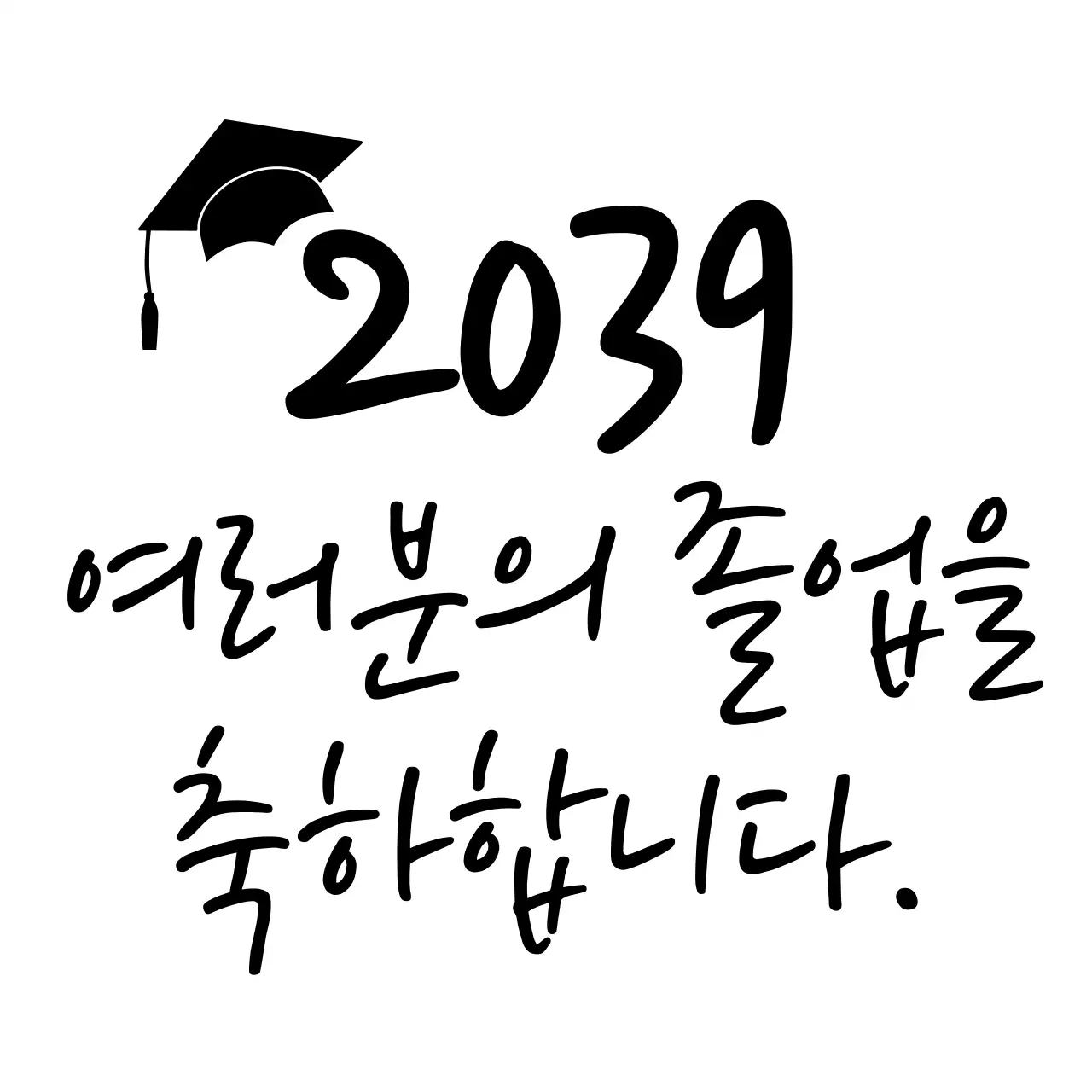 심플한 필기체와 학사모 일러스트 조합 스타일 졸업 축하 메세지 
