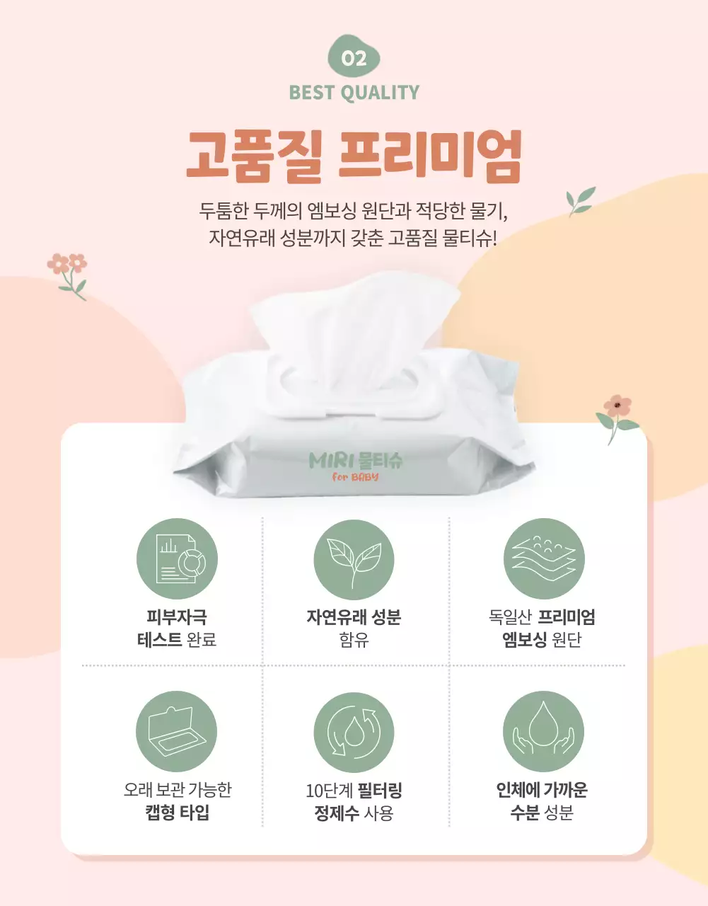 파스텔톤 분홍의 아기자기한 꽃잎 일러스트 물티슈 홍보 상세페이지