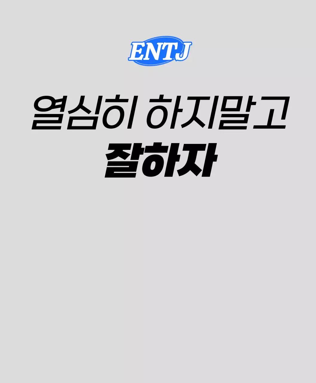 다양한 컬러의 mbti 성향별 문구