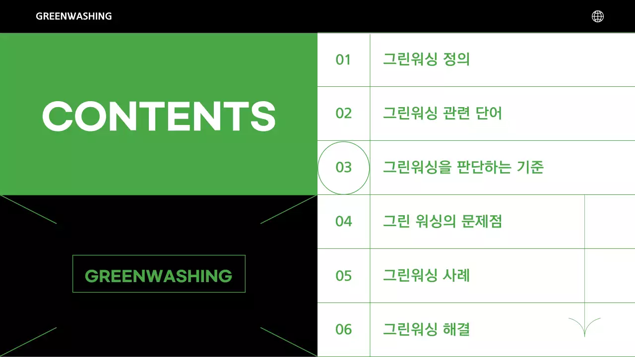 그린과 블랙을 사용한 환경문제 발표 자료