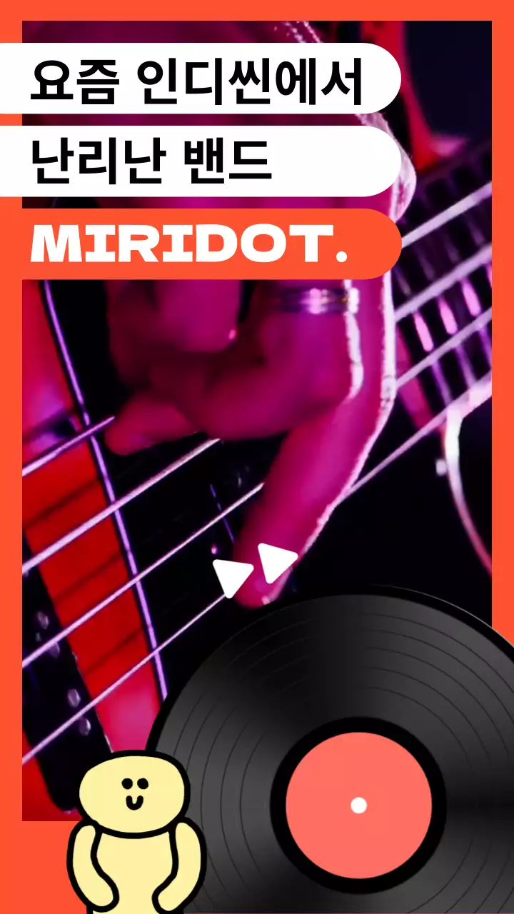 주황색 포인트의 심플한 인디밴드 바이럴 마케팅